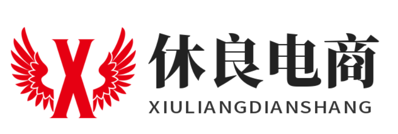 休良电商